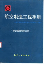 航空制造<em>工程</em><em>手册</em>  非金属结构件工艺