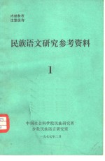 民族语文<em>研究</em>参考资料  1