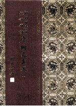 新刊增广百家祥补注唐柳先生文  1