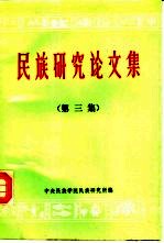 <em>民族</em><em>研究</em><em>论<em>文集</em></em>  （第三辑）