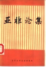<em>亚非</em>论集