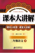 课本大讲解  语文  二年级  下  人教版
