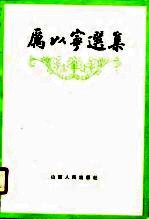 <em>厉<em>以宁</em></em>选集