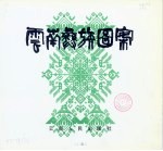 <em>云南</em>彝族图案