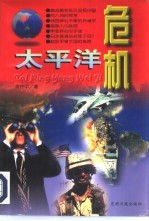 <em>太<em>平洋</em></em>危机