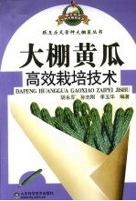 <em>大棚</em>黄瓜高效栽培<em>技术</em>