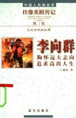 李向群  胸怀<em>远大</em>志向