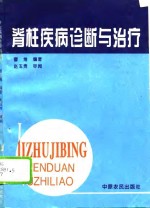 脊柱疾病诊断与治疗
