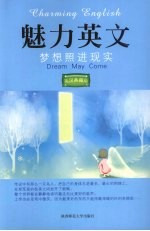 魅力英文  梦想照进现实