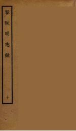 春秋<em>明志</em>录  10