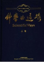 科学的道路  上