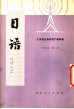 北京市业余外语广播讲座  日语  中级班  第1册