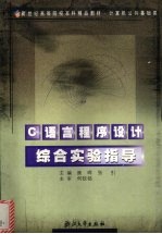 C<em>语言</em><em><em>程序</em><em>设计</em></em>综合<em>实验</em>指导