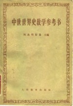 中世世界史教学参考书