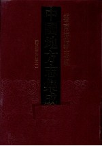 <em>中国</em>地方志集成  云南府县志辑  54  雍正建水州志  1