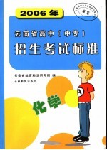 2006年云南省高中（中专）招生考试标准  化学  第8<em>版</em>