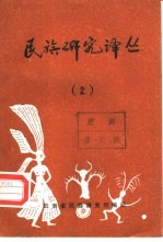 民族研究译丛  2