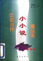 中国当代小小说精品库