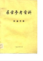 <em>医学</em>参考资料  肿瘤专辑