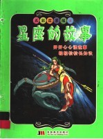 五彩故事城  4  <em>星座</em>的故事