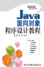 <em>Java</em>面向对象<em><em>程序</em><em>设计</em></em><em>教程</em>