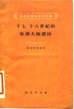 十七、十八世纪的欧洲大陆诸国