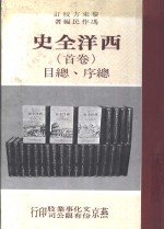 西洋全史  卷首  总序、总目