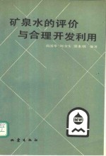 矿泉水的评价与合理<em>开发</em><em>利用</em>