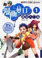 漫画梦工厂  基础入门篇  <em>1</em>