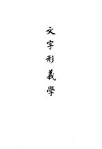 中国<em>文</em>字学概要  <em>文</em>字形义学