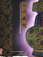 民间藏珍  广东省中国文物鉴藏家<em>协会</em><em>会员</em>藏品<em>选集</em>  <em>摄影</em>集