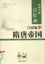 <em>吕<em>思勉</em></em>讲隋唐帝国  下