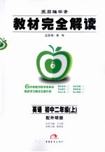 教材完全解读  英语  八年级  上  外研版