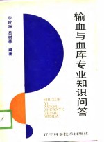输血与血库专业知识问答