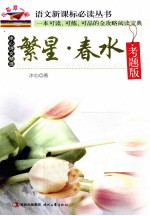 繁星·春水  <em>冰心</em>诗文精选  考题版