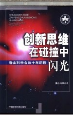 创新思维在碰撞中闪光  香山科学会议<em>十年</em>历程