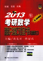 2013年考研数学高分复习全书  数学  三