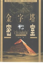 金字塔密室