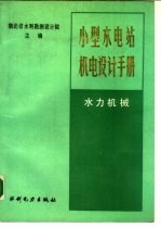 小型水电站机电<em>设计</em>手册  水力机械