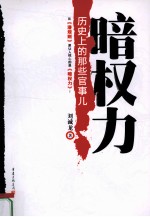暗权力  历史上的那些官事儿