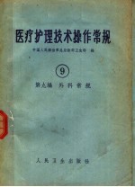医疗护理技术操作<em>常规</em>  第9编  外科<em>常规</em>