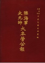 陆海军<em>大元</em>帅大本营公报  第5册
