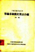 鄂伦春族简史简志合<em>编</em>  初稿