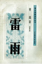 雷雨  四幕话剧