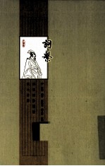 词系  第6分册  汇例词牌总谱