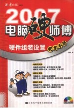 电脑硬师傅  硬件组装设置<em>完全</em><em>手册</em>