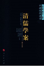 清儒学案  第2分册
