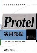 <em>Protel</em>实用<em>教程</em>