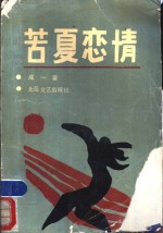 苦夏恋情