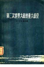 第二次<em>世界</em>大战的<em>重大</em>战役